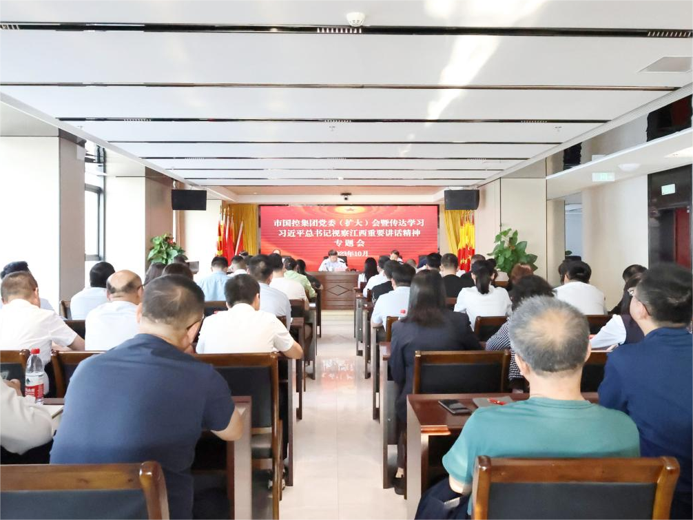 市國控集團(tuán)召開黨委（擴(kuò)大）會(huì)議傳達(dá)學(xué)習(xí)習(xí)近平總書記在江西考察重要講話精神
