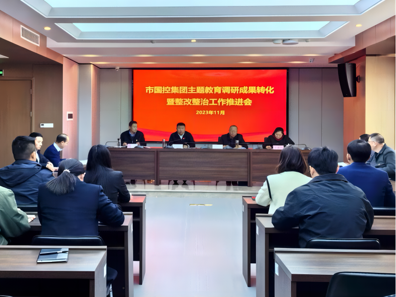 市國控集團(tuán)召開主題教育調(diào)研成果轉(zhuǎn)化暨整改整治工作推進(jìn)會(huì)