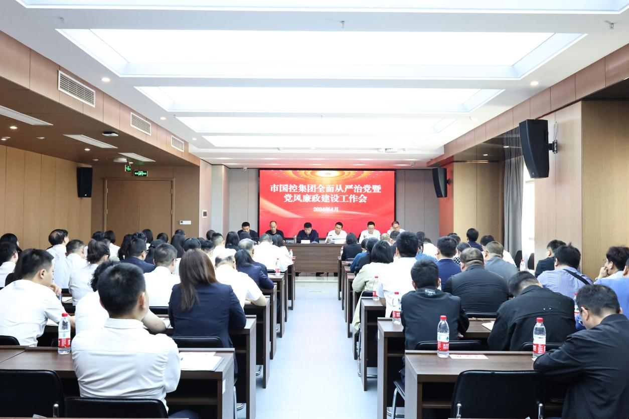 市國控集團召開2024年全面從嚴(yán)治黨暨黨風(fēng)廉政建設(shè)工作會議