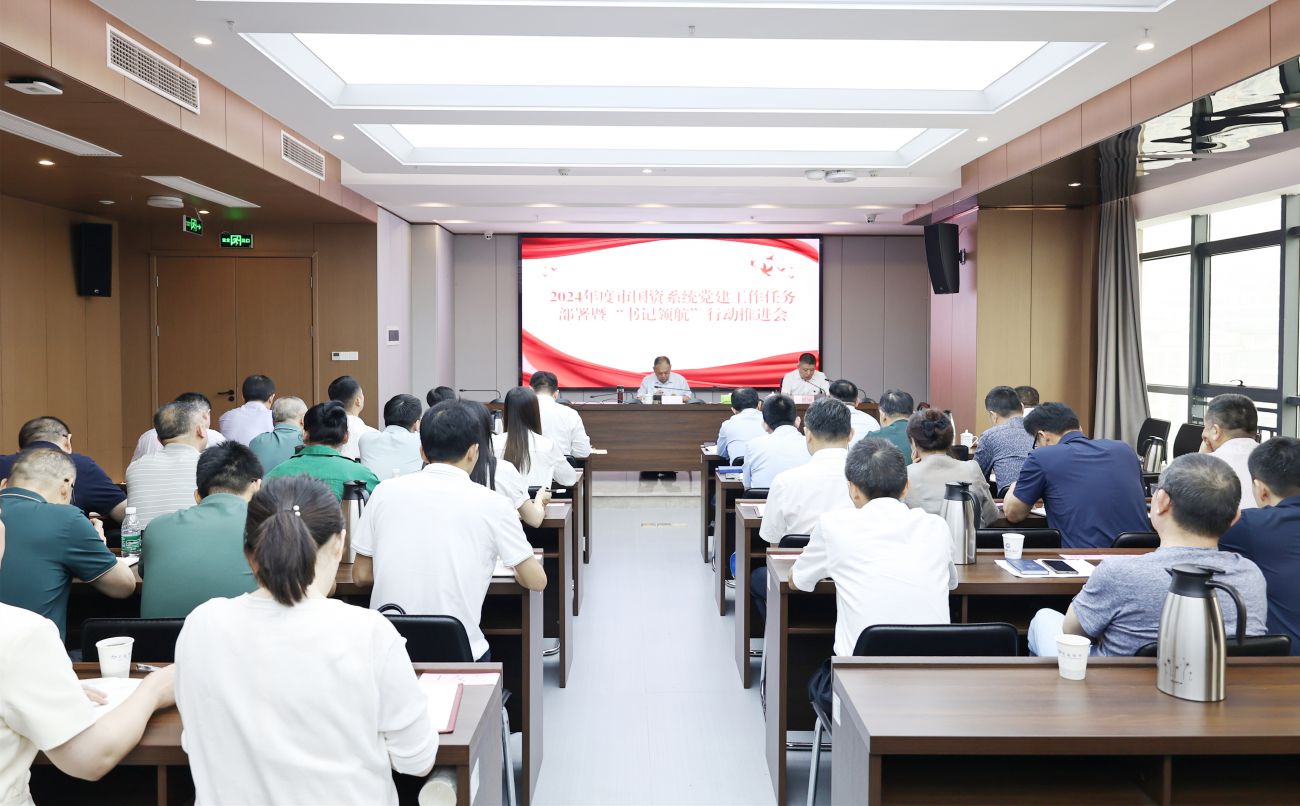 市國資系統(tǒng)召開2024年度黨建工作任務(wù)部署暨“書記領(lǐng)航”行動(dòng)推進(jìn)會(huì)