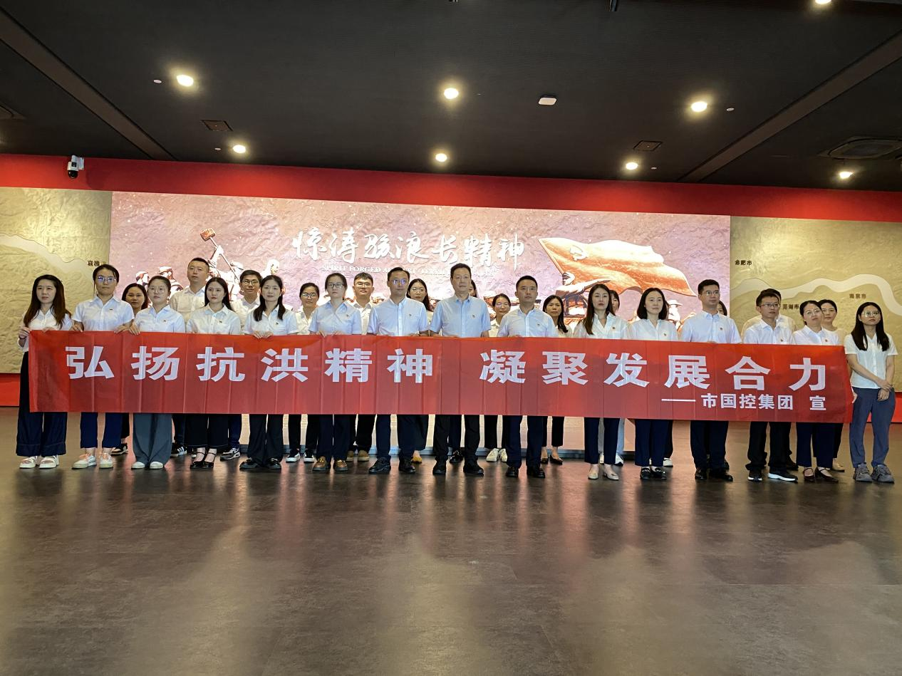 市國(guó)控集團(tuán)機(jī)關(guān)黨支部開(kāi)展“弘揚(yáng)抗洪精神  凝聚發(fā)展合力”主題黨日活動(dòng)