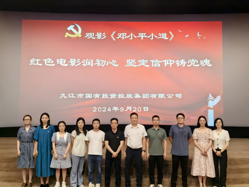 市國控集團組織黨員、干部職工觀看電影《鄧小平小道》