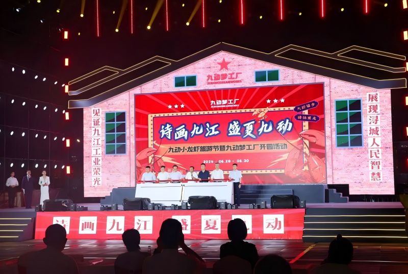 詩畫九江 盛夏九動！九動小龍蝦旅游節(jié)暨九動夢工廠開園活動開園儀式舉行