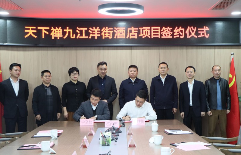 市國控集團與中至信集團簽署合作協(xié)議，天下禪酒店落戶洋街