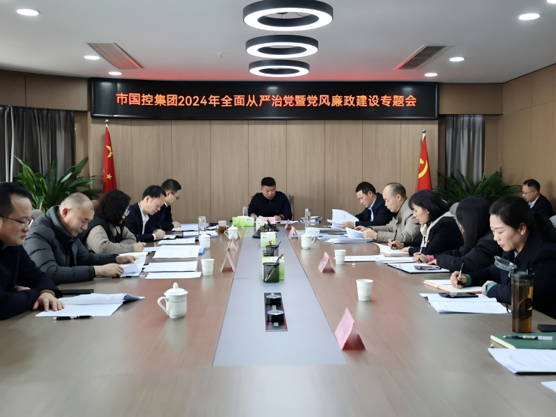 市國控集團召開2024年全面從嚴治黨暨黨風廉政建設(shè)專題會