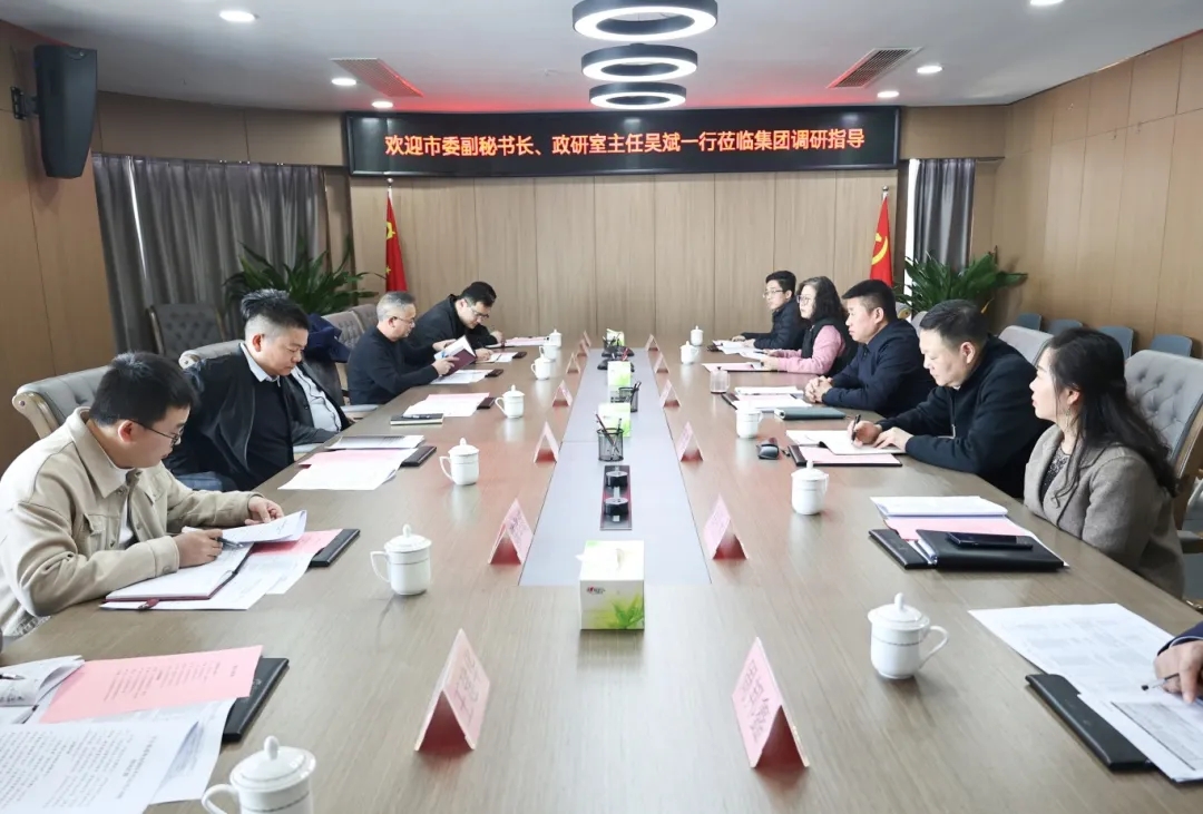 【把脈問診開良方 凝聚合力助發(fā)展】市委副秘書長、政研室主任吳斌一行到市國控集團開展專題調(diào)研