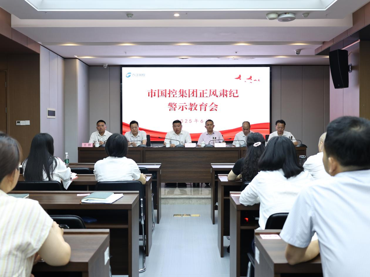 市國控集團(tuán)召開正風(fēng)肅紀(jì)警示教育會(huì)