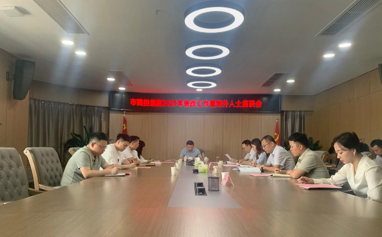 市國控集團(tuán)召開2025年統(tǒng)戰(zhàn)工作暨黨外人士座談會(huì)