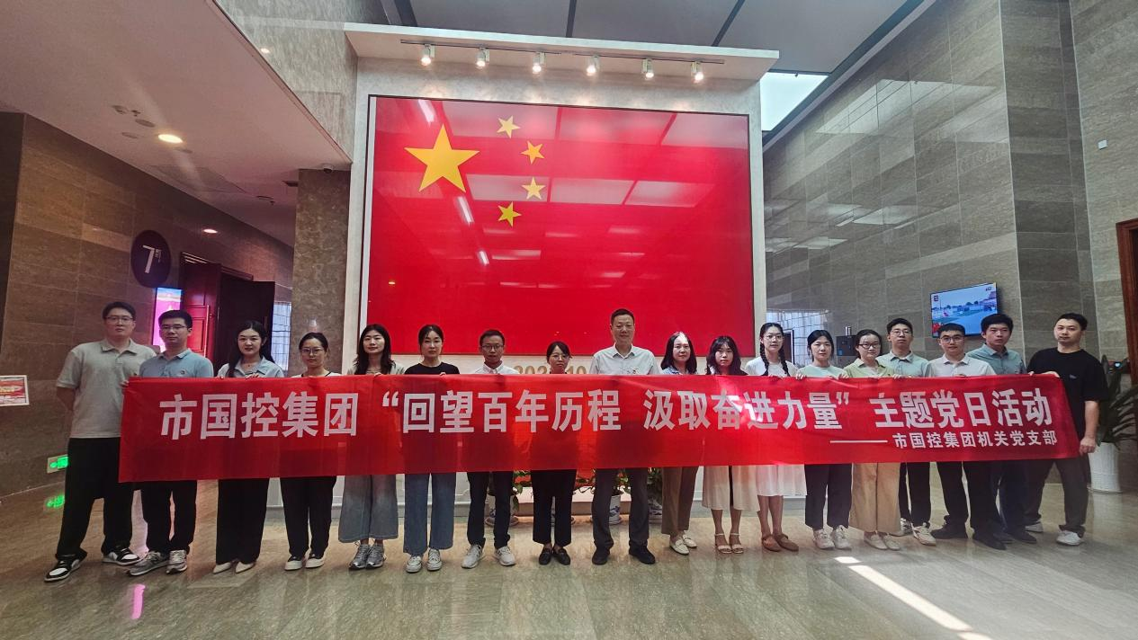 市國控機(jī)關(guān)黨支部前往九江市博物館開展“回望百年歷程 汲取奮進(jìn)力量”主題黨日活動(dòng)
