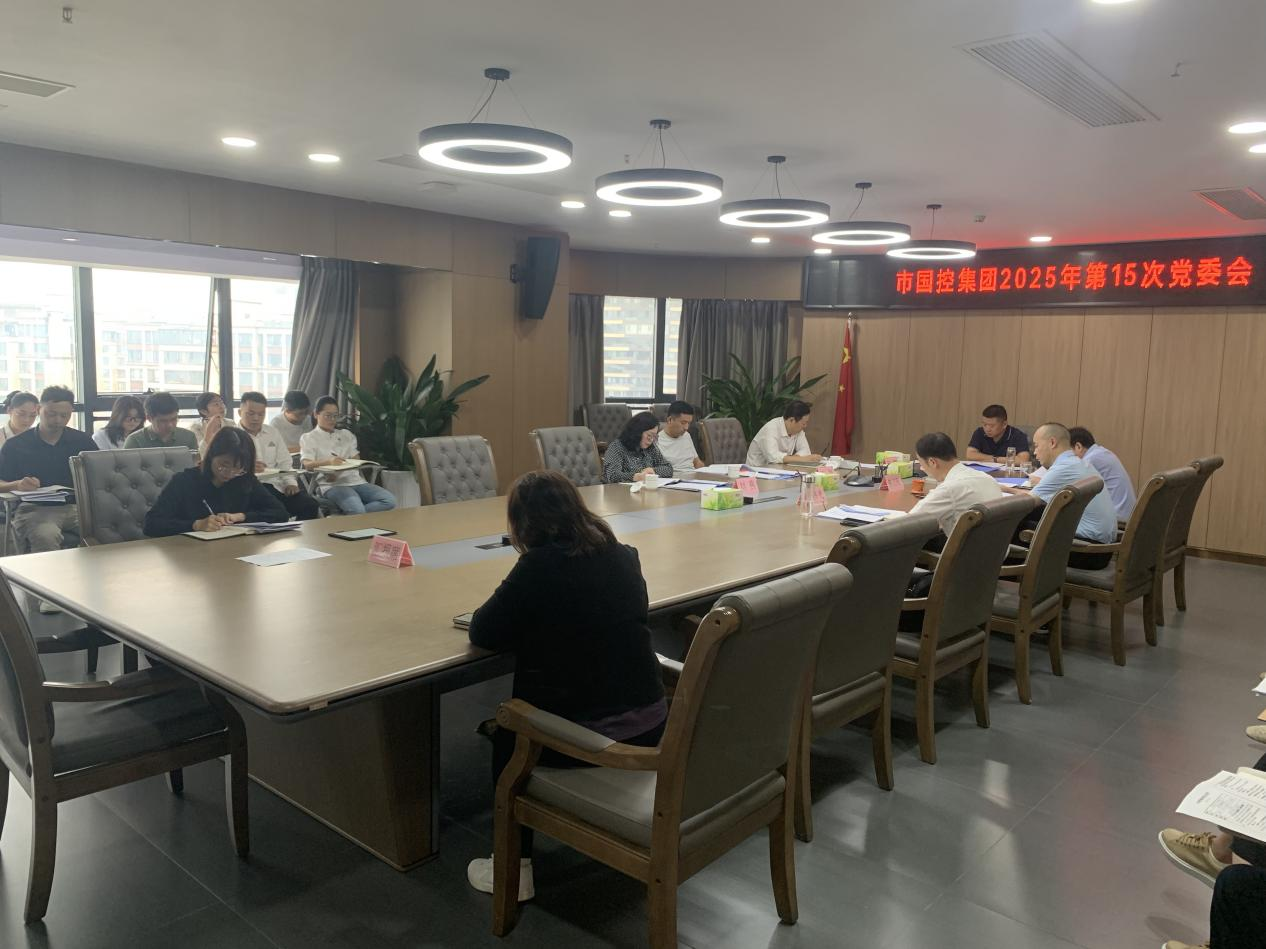 市國控集團(tuán)召開深入貫徹中央八項(xiàng)規(guī)定精神學(xué)習(xí)教育總結(jié)會(huì)議