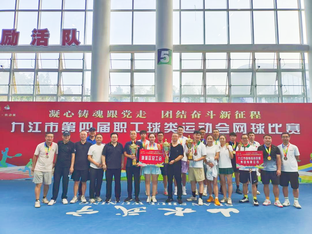 “網(wǎng)”聚活力，賽出風(fēng)采——九江市第四屆職工球類(lèi)運(yùn)動(dòng)會(huì)網(wǎng)球比賽完美收官，市國(guó)控集團(tuán)斬獲市直組季軍